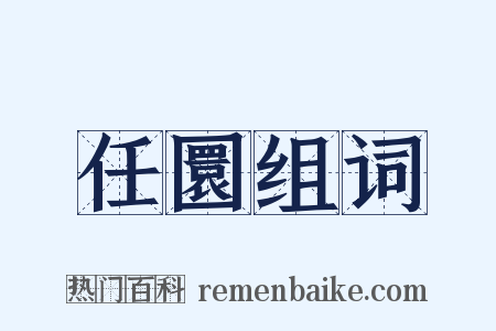 任圜组词是什么意思的图片